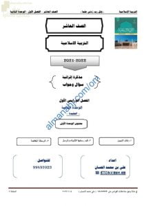 أجوبة المذكرة الإثرائية والأسئلة الملخصة في الوحدة الثانية (العقيدة) (تربية اسلامية) العاشر
