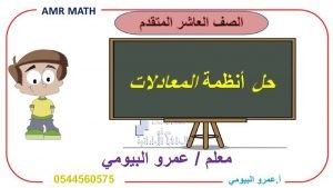 حل درس أنظمة المعادلات, (رياضيات) العاشر المتقدم