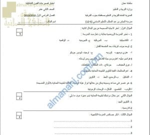 اختبار قصير نموذج أول (فنون تشكيلية) الثاني عشر