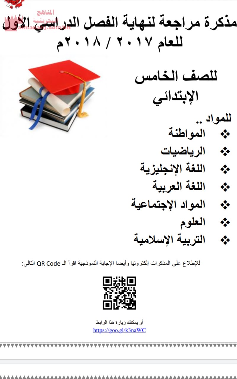 مذكرة شاملة للمواد المواطنة والتربية الإسلامية الاجتماعيات والعلوم والرياضيات واللغة العربية