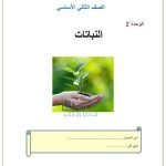 ملخص وأوراق عمل وحدة النباتات, (علوم) الثاني