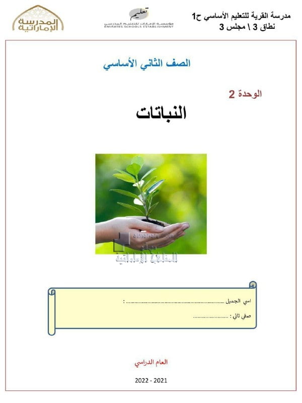 ملخص وأوراق عمل وحدة النباتات, (علوم) الثاني