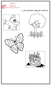 مراجعة حرف الشين (لغة عربية) الأول