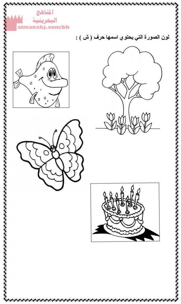 مراجعة حرف الشين (لغة عربية) الأول