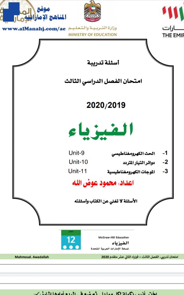 أسئلة تدريبية للامتحان غير محلولة, (فيزياء) الثاني عشر المتقدم