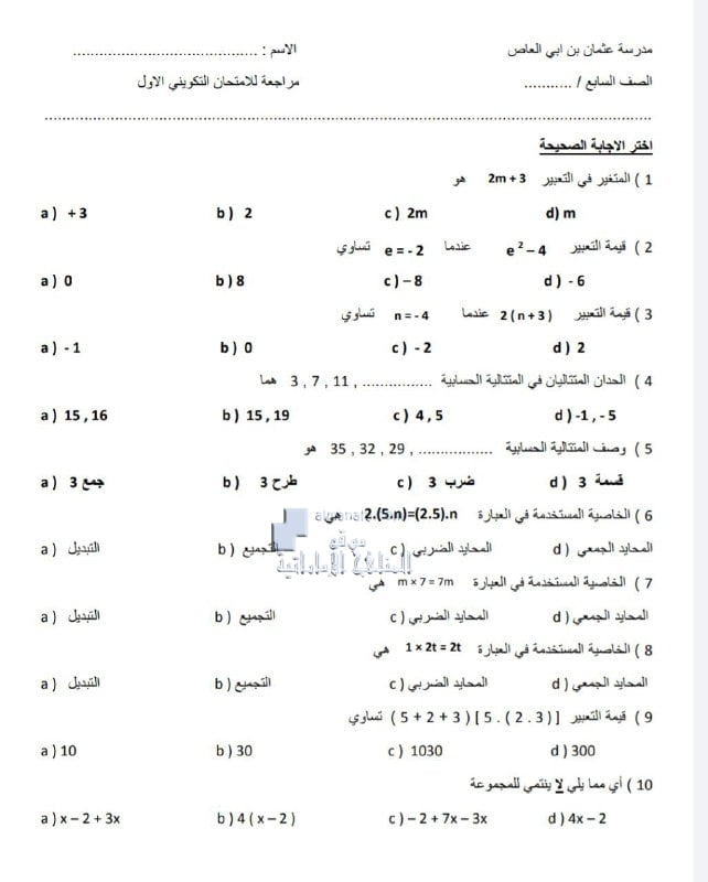 مراجعة للامتحان التكويني الأول, (رياضيات) السابع