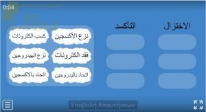 اختبار الكتروني في درس الأكسدة والاختزال نموذج أول (كيمياء) الثاني عشر