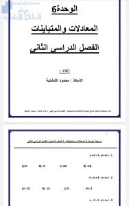 أوراق عمل غير محلولة للوحدة السادس (المعادلات والمتباينات), (رياضيات) السابع