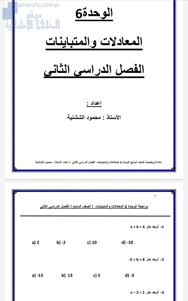 أوراق عمل غير محلولة للوحدة السادس (المعادلات والمتباينات), (رياضيات) السابع