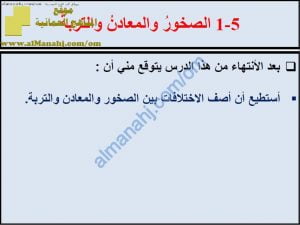 ملخص شرح درس الصخور والمعادن والتربة مع حل الأنشطة (علوم) السابع