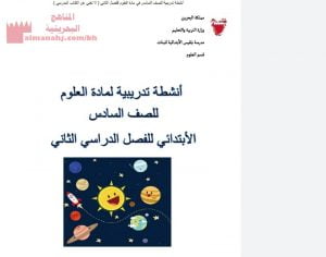 إنشطة تدريبية لمادة العلوم للصف السادس الإبتدائي للفصل الدراسي الثاني