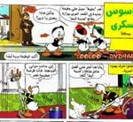 تحميل قصة الجاسوس السكرى PDF للكاتب مجلة ميكى