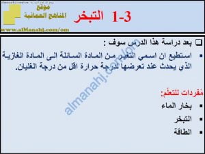 ملخص شرح درس التبخر مع حل الأنشطة (علوم) الخامس