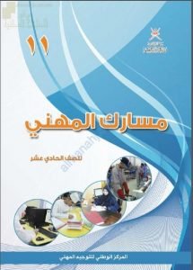 كتاب مسارك المهني (منوعة) الحادي عشر