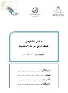 اختبار تشخيصي وقصير نموذج أول (رياضيات) الرابع