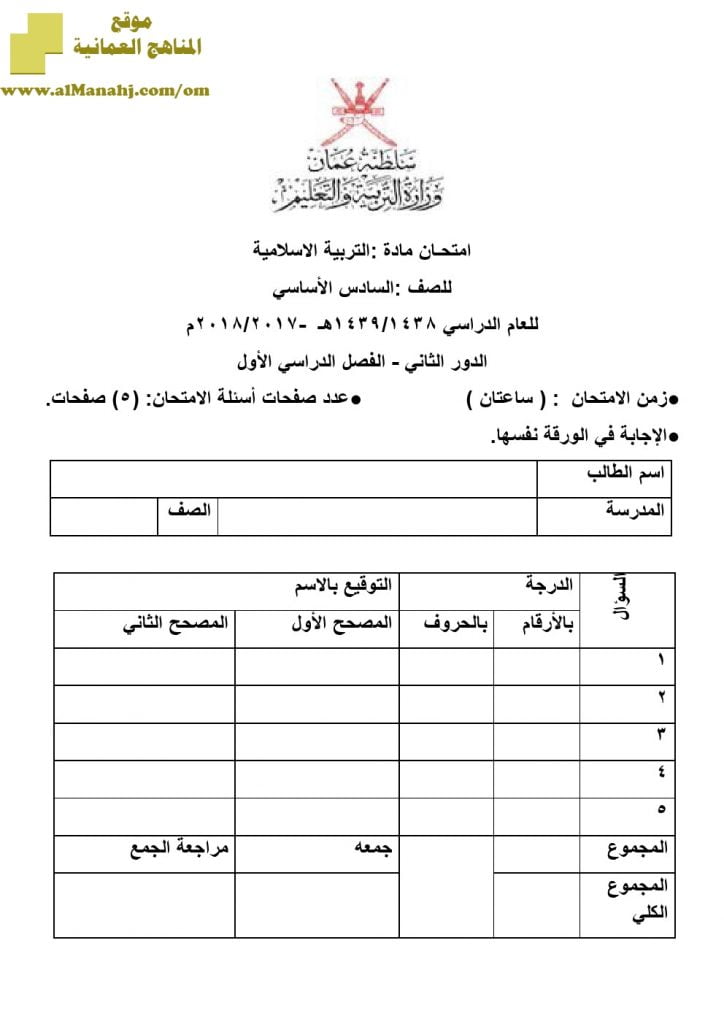 أسئلة وإجابة الامتحان الرسمي للفصل الدراسي الأول الدور الأول والثاني (تربية اسلامية) السادس