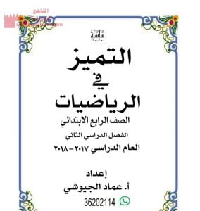 مذكرة التميز (رياضيات) الرابع