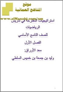 استراتيجيات مقترحة في التدريس والتعلم (رياضيات) التاسع