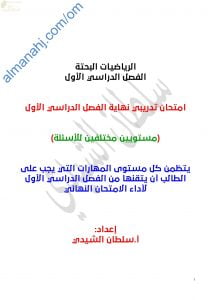 اختبار تدريبي وتجريبي للامتحان النهائي نموذج أول مع الحل (رياضيات بحتة) الثاني عشر