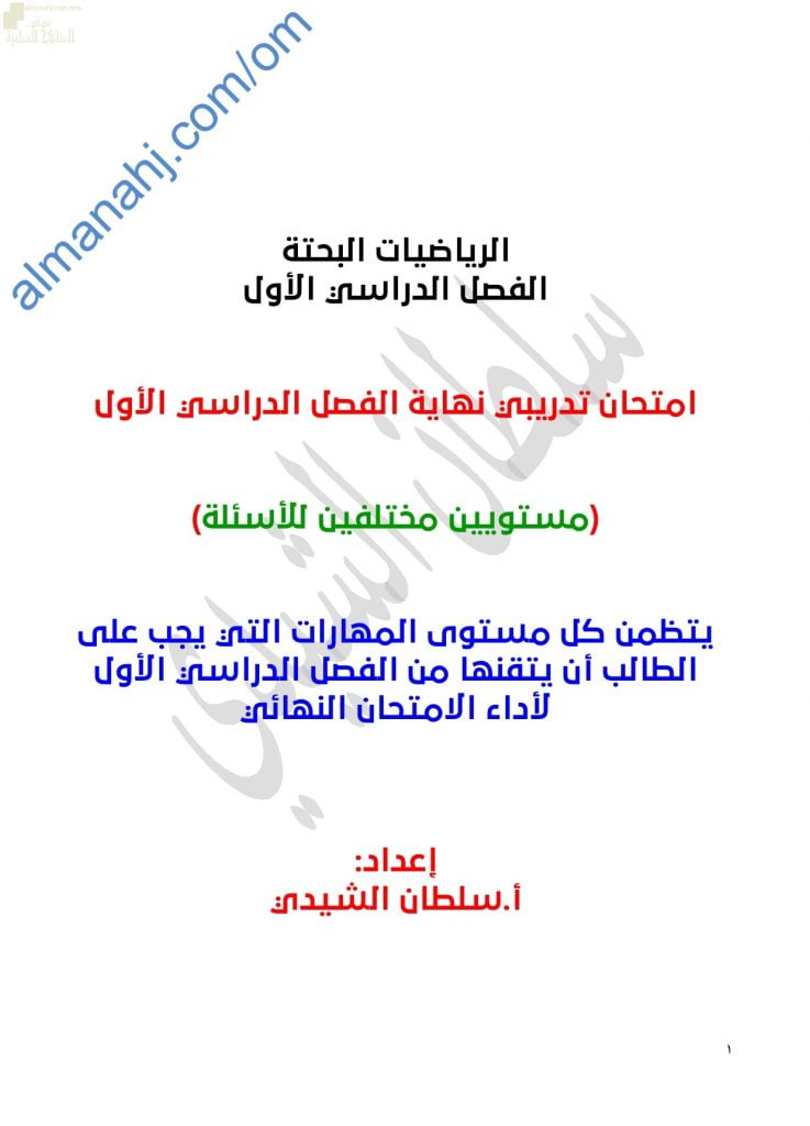 اختبار تدريبي وتجريبي للامتحان النهائي نموذج أول مع الحل (رياضيات بحتة) الثاني عشر