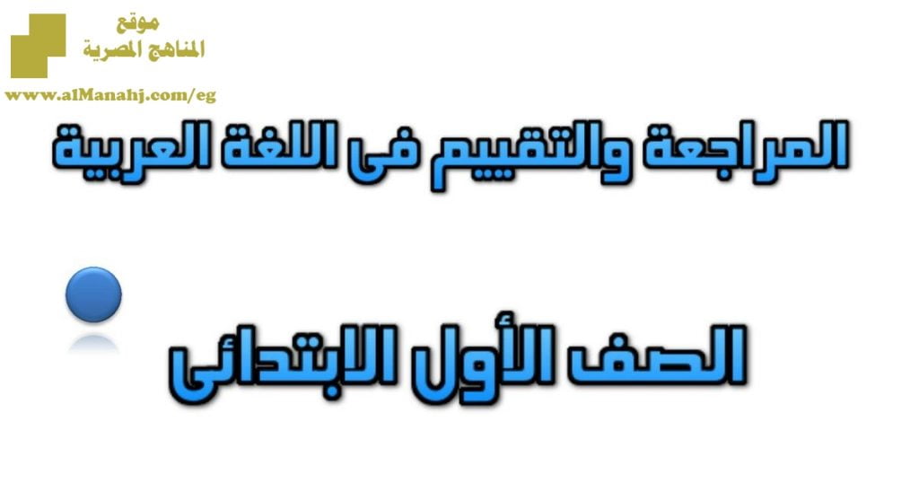 مراجعة لغة عربية