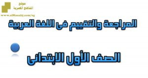 مراجعة لغة عربية