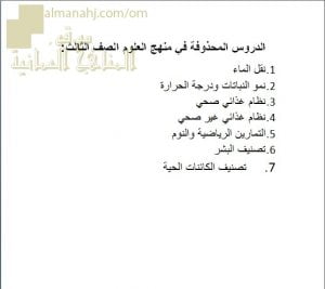 مقرر الدروس المحذوفة (علوم) الثالث