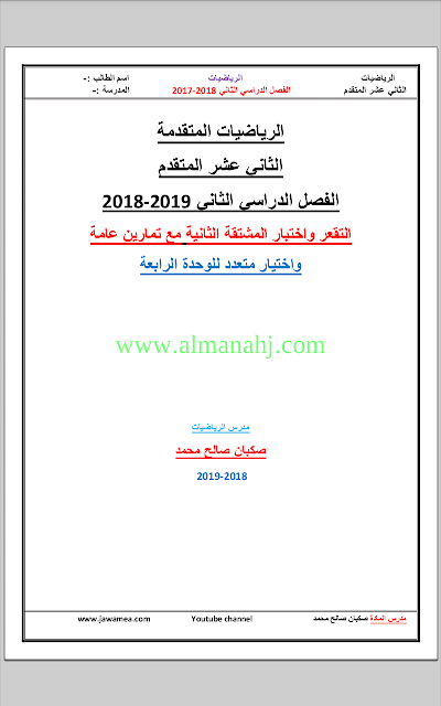 التقعر واختبار المشتقة الثانية مع تمارين عامة, (رياضيات) الثاني عشر المتقدم
