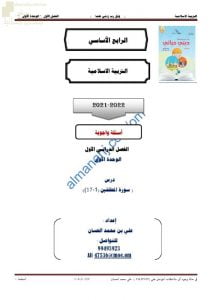 أجوبة المذكرة الإثرائية والأسئلة الملخصة لدرس سورة المطففين (1-17) (تربية اسلامية) الرابع