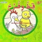 تحميل قصة سلسلة البيت الأخضر.. قط وفرخ PDF للكاتب هديل غنيم