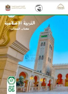 كتاب الطالب الفصل الأول , (تربية اسلامية) السادس