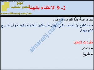 ملخص شرح درس الاعتناء بالبيئة مع حل الأنشطة (علوم) السادس