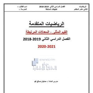 اختبار القيم المثلى والمعادلات المرتبطة بالزمن, (رياضيات) الثاني عشر المتقدم