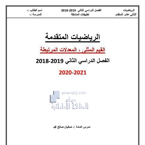 اختبار القيم المثلى والمعادلات المرتبطة بالزمن, (رياضيات) الثاني عشر المتقدم