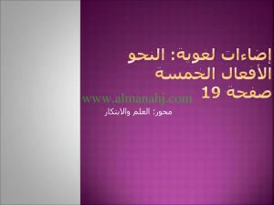 اضاءات لغوية النحو الافعال الخمسة (لغة عربية) الثامن