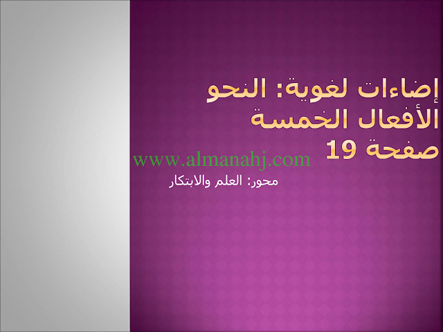 اضاءات لغوية النحو الافعال الخمسة (لغة عربية) الثامن
