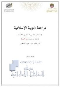 مراجعة نهائية الفصل الثالث , (تربية اسلامية) الخامس