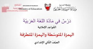 شرح درس الهمزة المتوسطة والهمزة المتطرفة