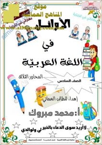 مذكرة الأوائل (المحاور الثلاثة) (لغة عربية) السادس