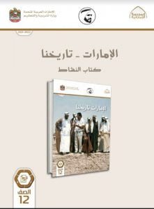 كتاب النشاط الامارات تاريخنا الفصل الأول , (اجتماعيات) الثاني عشر العام