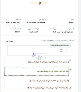 أسئلة الامتحان الوزاري على سويفت أسيس مع الحل, (تربية اسلامية) السادس