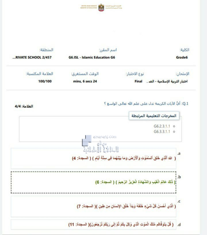 أسئلة الامتحان الوزاري على سويفت أسيس مع الحل, (تربية اسلامية) السادس