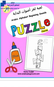 لعبة لغز أصوات البداية, الأحرف, (لغة عربية) KG1