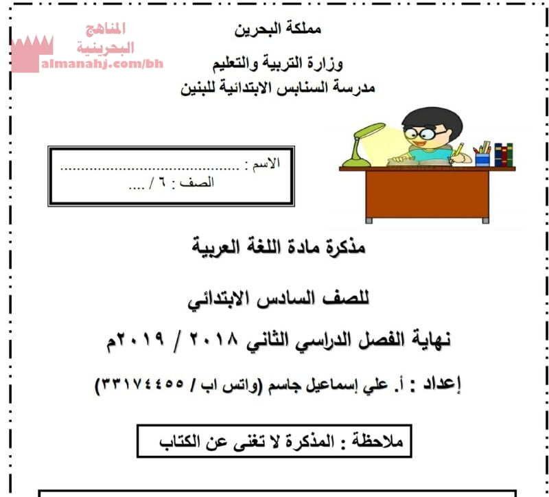 مذكرة اللغة العربية الشاملة (لغة عربية) السادس