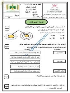 اختبار قصير أول نموذج أول مع الإجابة (كيمياء) التاسع