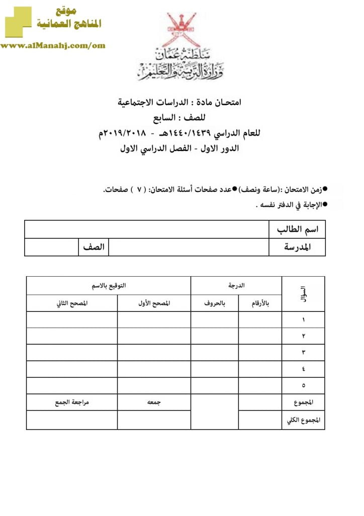 أسئلة وإجابة الامتحان الرسمي للفصل الدراسي الأول الدور الأول والثاني ~ (اجتماعيات) السابع