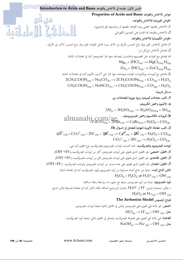 شرح وحدة الأحماض والقواعد, (كيمياء) الثاني عشر المتقدم