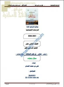 أجوبة المذكرة إثرائية أسئلة وتدريبات في درس عمان في عصر النباهنة حضارة وتواصل (هذا وطني) الثاني عشر