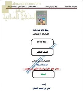 مذكرة إثرائية أسئلة وتدريبات في الوحدة الرابعة (عمان خلال القرنين الثلاثة الأولى من الهجرة) (اجتماعيات) العاشر