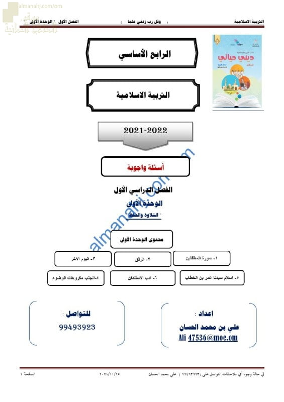 أجوبة المذكرة الإثرائية والأسئلة الاختبارية في الوحدة الأولى (التلاوة والحفظ) (تربية اسلامية) الرابع
